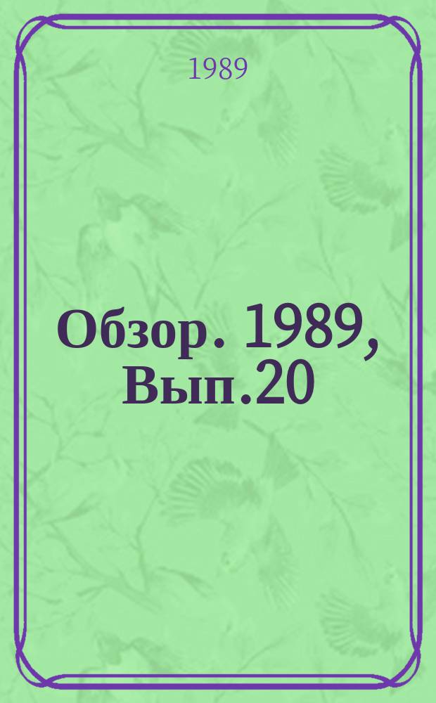 Обзор. 1989, Вып.20(353) : Технологические возможности уменьшения выбросов в процессе агломерации руд