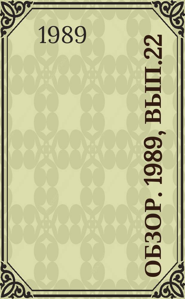 Обзор. 1989, Вып.22(355) : Развитие мировой торговли черными металлами