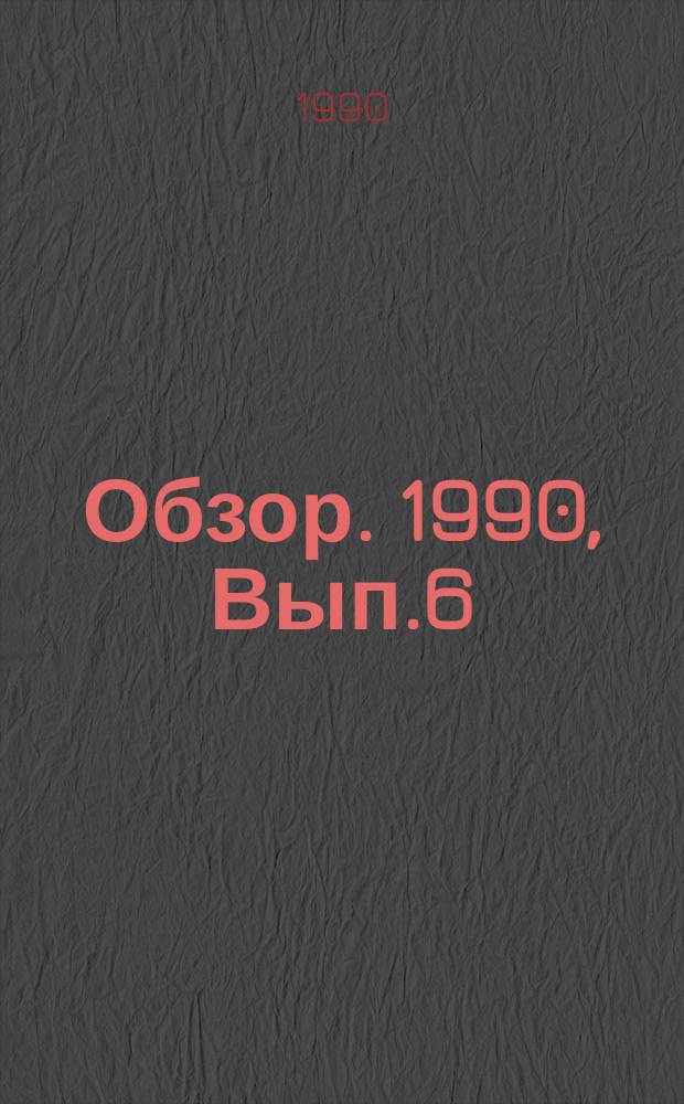 Обзор. 1990, Вып.6(363) : Способы повышения качества внутренней структуры слитка путем воздействия на его кристаллизацию при непрерывной разливке стали