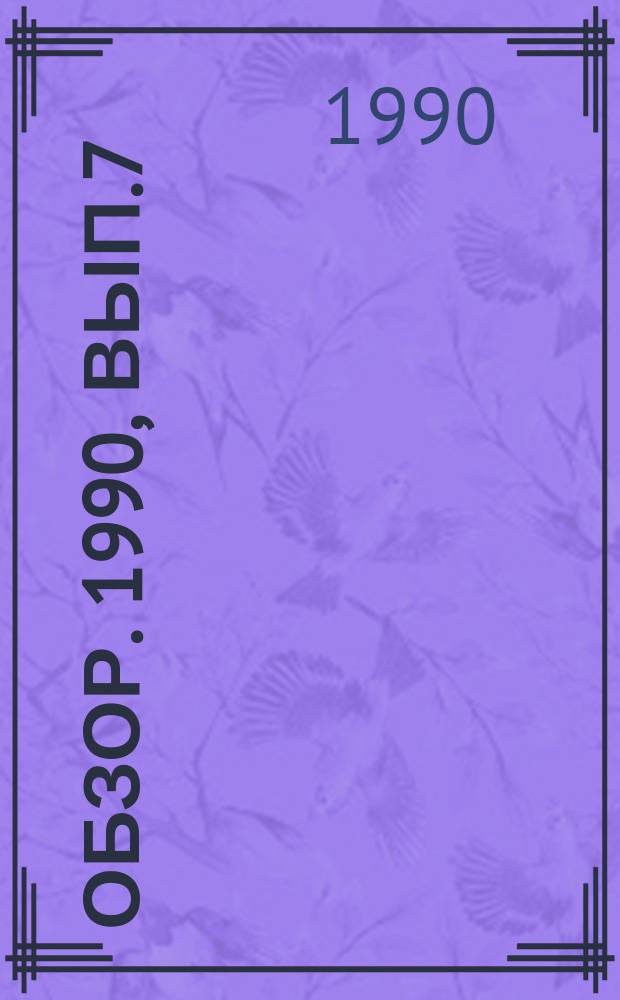 Обзор. 1990, Вып.7(364) : Новые направления в области контролируемой прокатки и охлаждения простых и фасонных стальных профилей