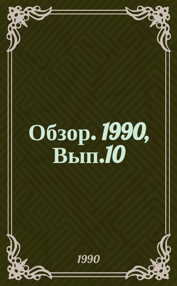 Обзор. 1990, Вып.10(367) : Установки ковш-печь постоянного и переменного тока для внепечной обработки стали