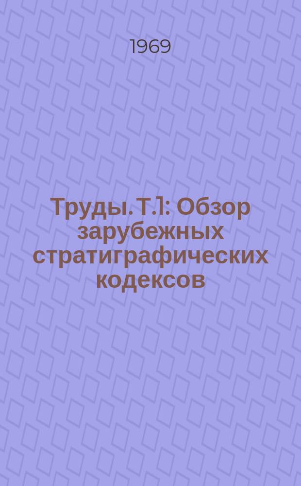 Труды. Т.1 : Обзор зарубежных стратиграфических кодексов