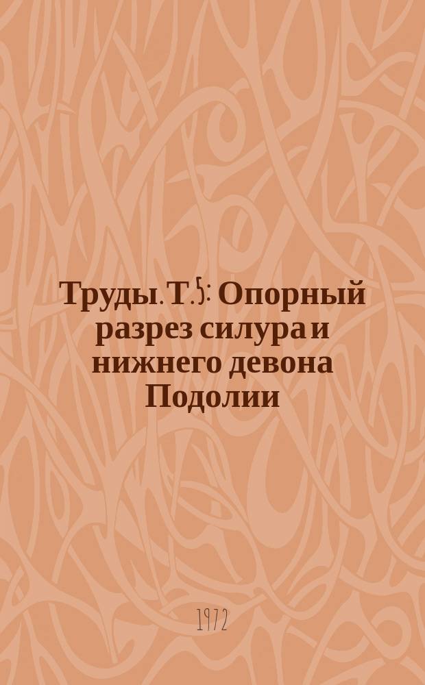 Труды. Т.5 : Опорный разрез силура и нижнего девона Подолии