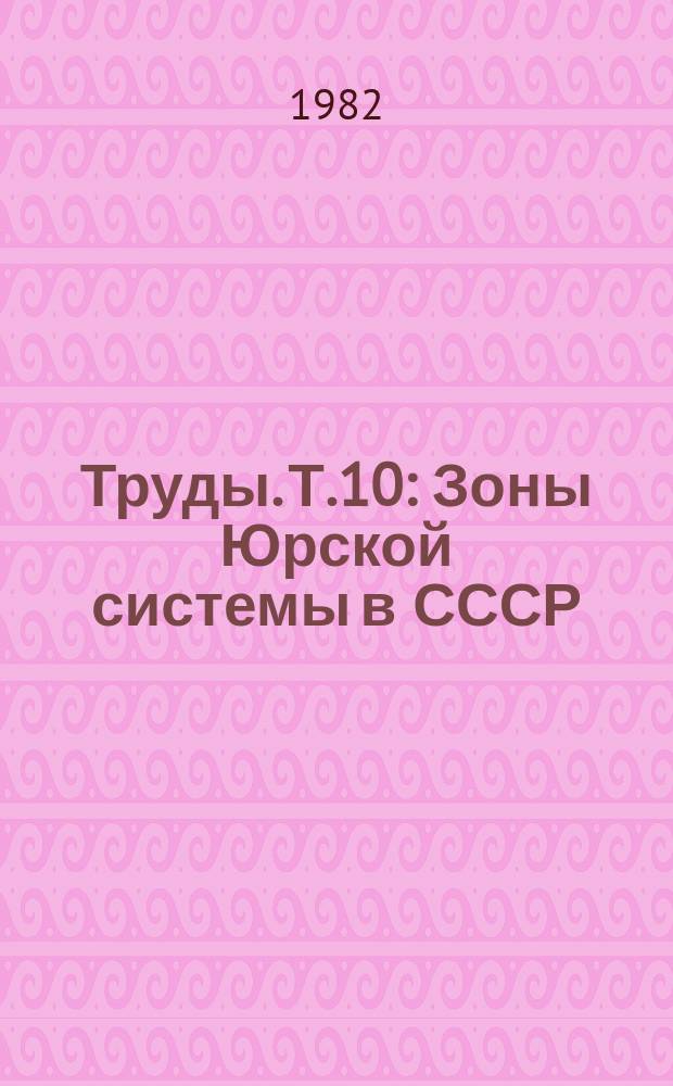 Труды. Т.10 : Зоны Юрской системы в СССР