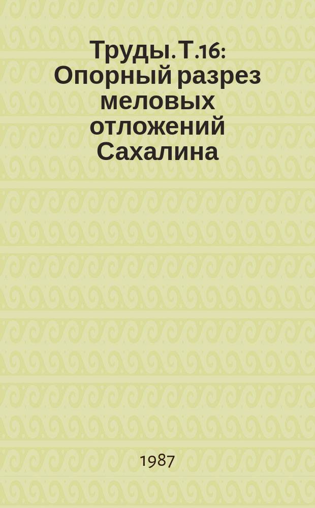 Труды. Т.16 : Опорный разрез меловых отложений Сахалина (Найбинский разрез)