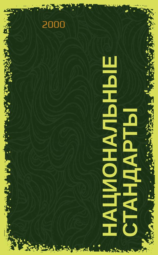 Национальные стандарты : Информ. указ. 2000, №1