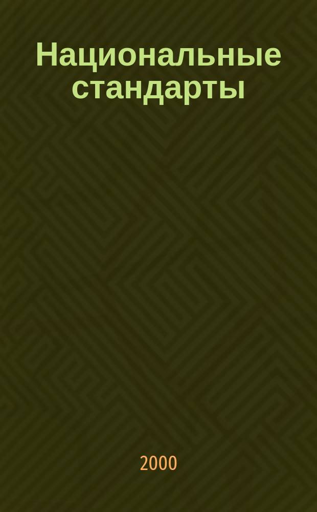 Национальные стандарты : Информ. указ. 2000, №3