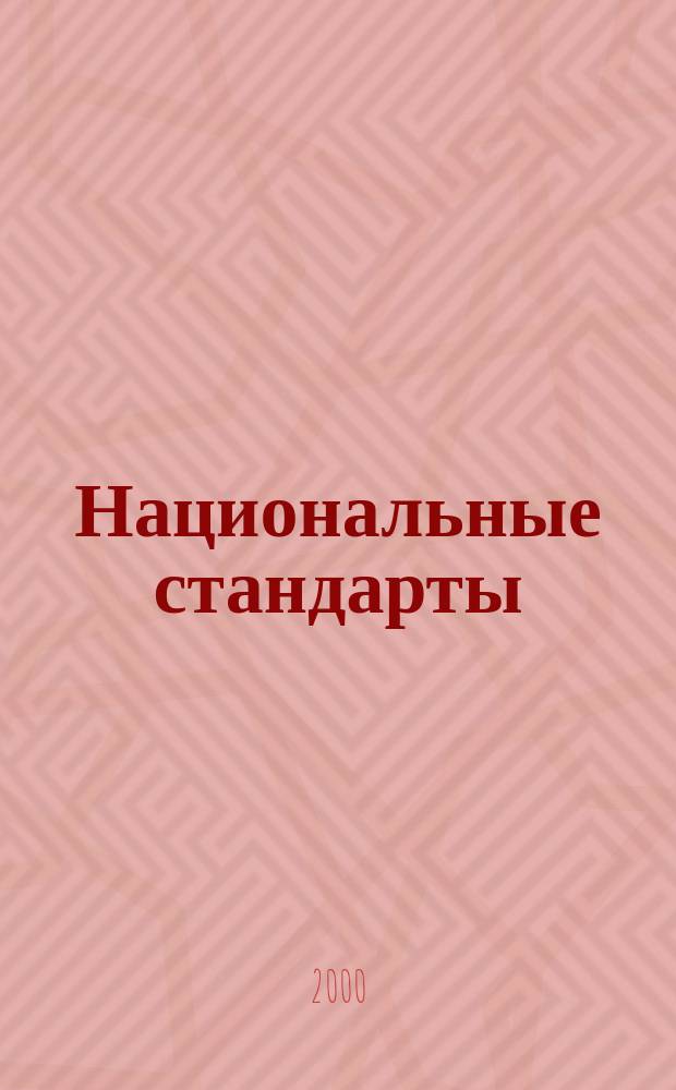 Национальные стандарты : Информ. указ. 2000, №5
