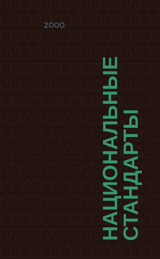 Национальные стандарты : Информ. указ. 2000, №8