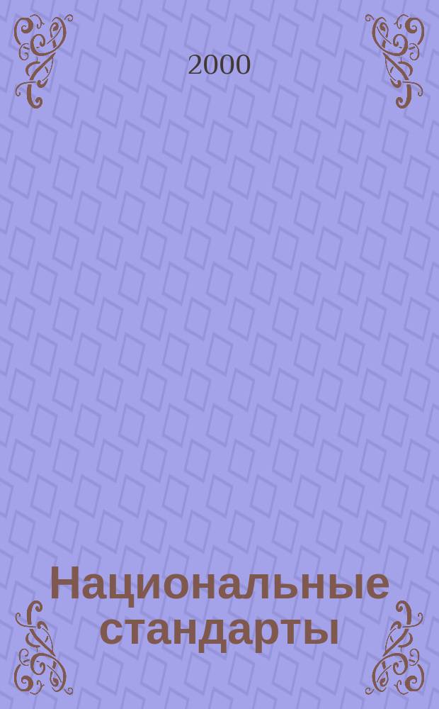 Национальные стандарты : Информ. указ. 2000, №11