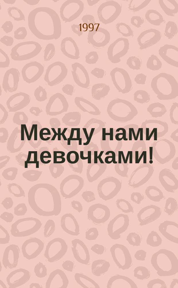 Между нами девочками!