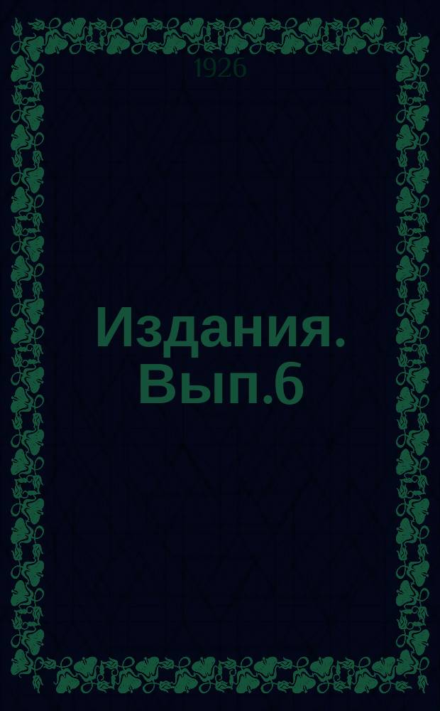 [Издания]. Вып.6 : Краткий обзор гидрологических экспедиционно-исследовательских работ, произведенных в 1925 г.