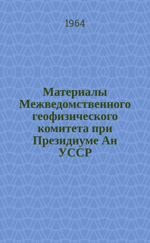 Материалы Межведомственного геофизического комитета при Президиуме Ан УССР : Сборник науч. статей. №7 : Метеорология и гидрология