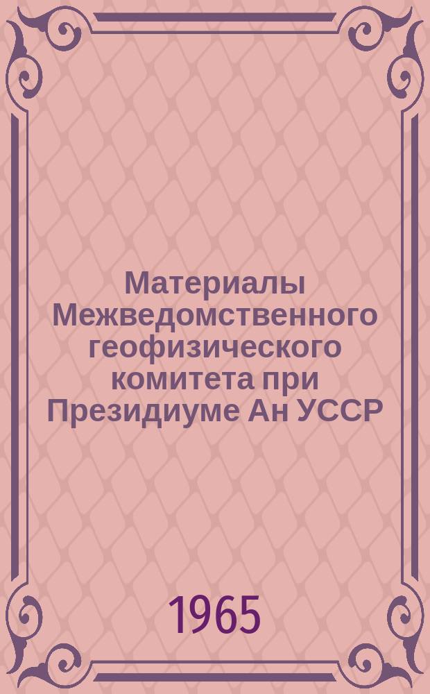 Материалы Межведомственного геофизического комитета при Президиуме Ан УССР : Сборник науч. статей. №8 : Геофизика и астрономия