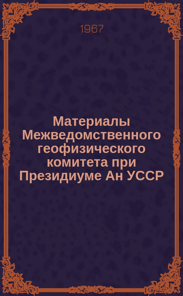 Материалы Межведомственного геофизического комитета при Президиуме Ан УССР : Сборник науч. статей. №12 : Метеорология и гидрология