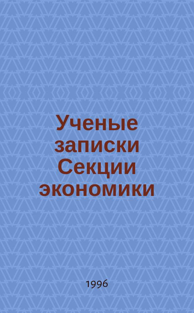 Ученые записки Секции экономики