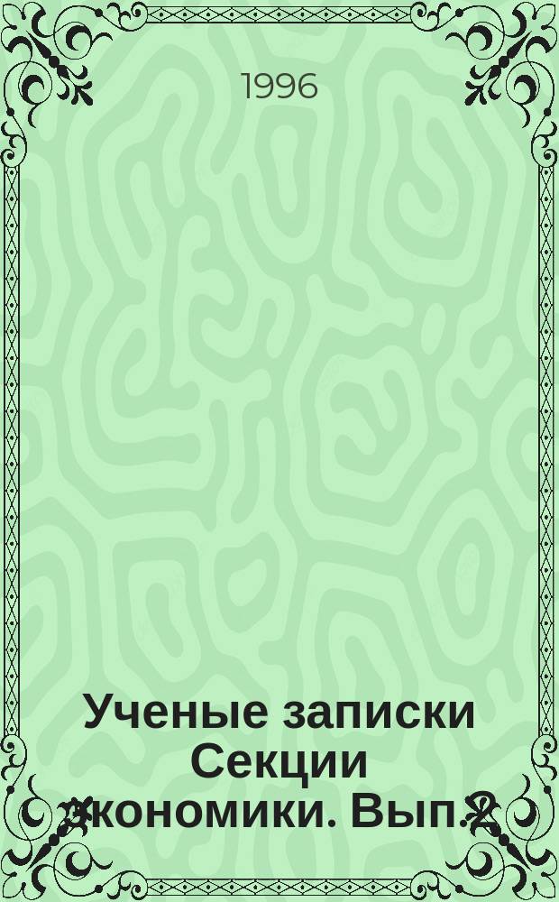 Ученые записки Секции экономики. Вып.2 : Предпринимательство и научно-образовательный комплекс