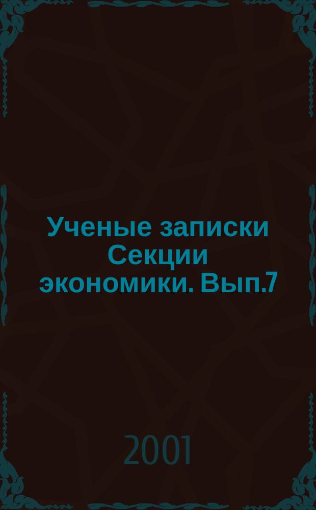 Ученые записки Секции экономики. Вып.7 : Развитие российской экономики и проблемы глобализации рыночных коммуникаций