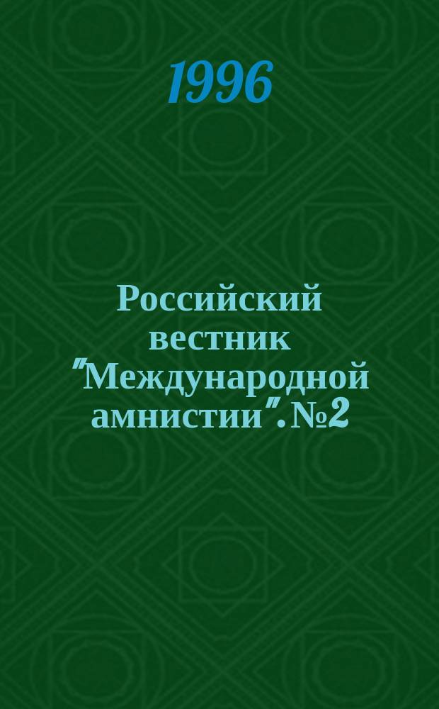 Российский вестник "Международной амнистии". №2/3 : (Против смертной казни)