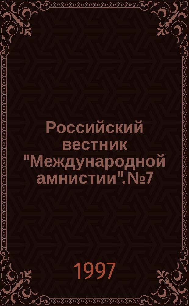 Российский вестник "Международной амнистии". №7 : (Альтернативная гражданская служба)