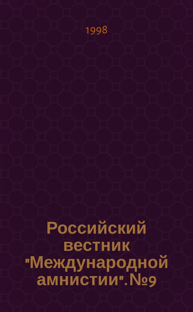 Российский вестник "Международной амнистии". №9 : (Дети и их права нуждаются в защите)