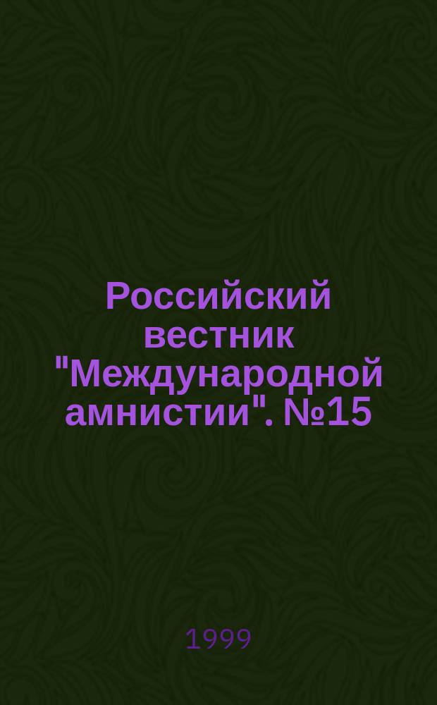 Российский вестник "Международной амнистии". №15 : (За отмену смертной казни)