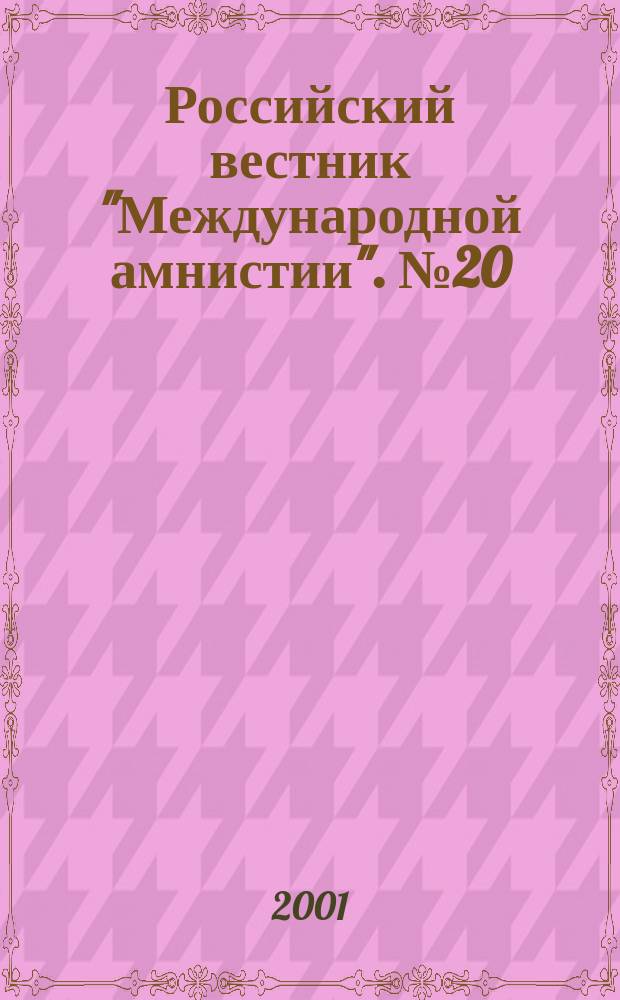 Российский вестник "Международной амнистии". №20 : (Смертная казнь)