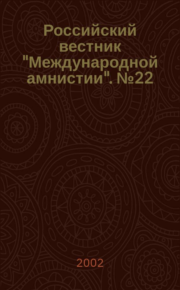 Российский вестник "Международной амнистии". №22 : (Альтернатива призыву: право и реальность)