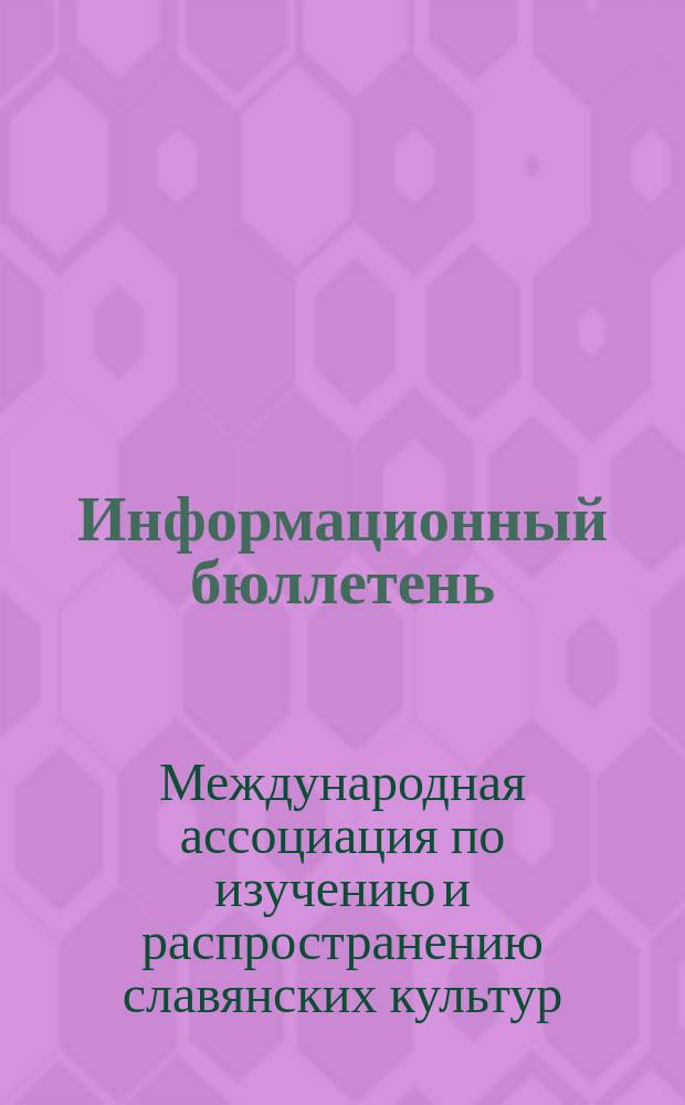 Информационный бюллетень