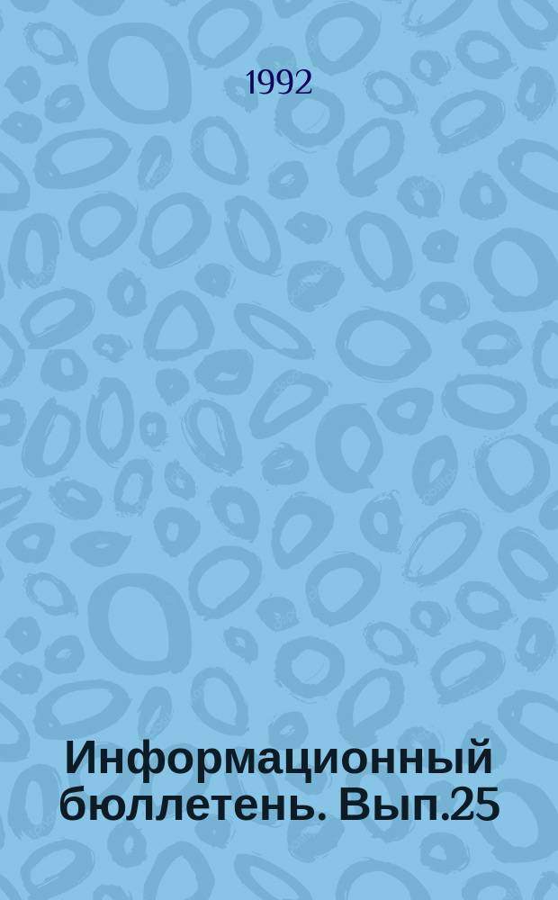 Информационный бюллетень. Вып.25 : (Специальный выпуск в честь праздника славянской письменности 1992 года в Москве)