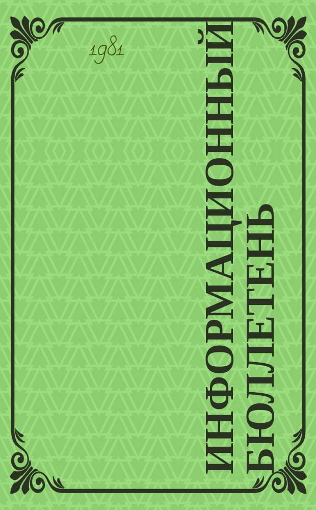Информационный бюллетень