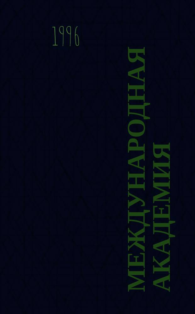 Международная академия : Межакад. информ. бюл. : Журн