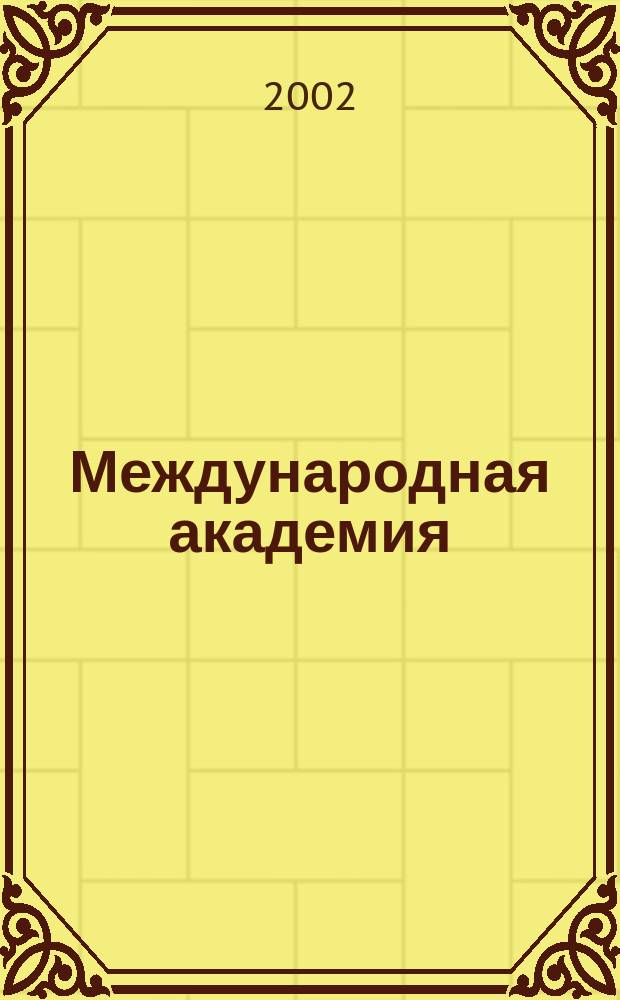 Международная академия : Межакад. информ. бюл. Журн. №18 : (Морское биосырье - источник современных профилактических рецептур на основе БАД и природная кладовая для лекарственных препаратов нового тысячелетия)