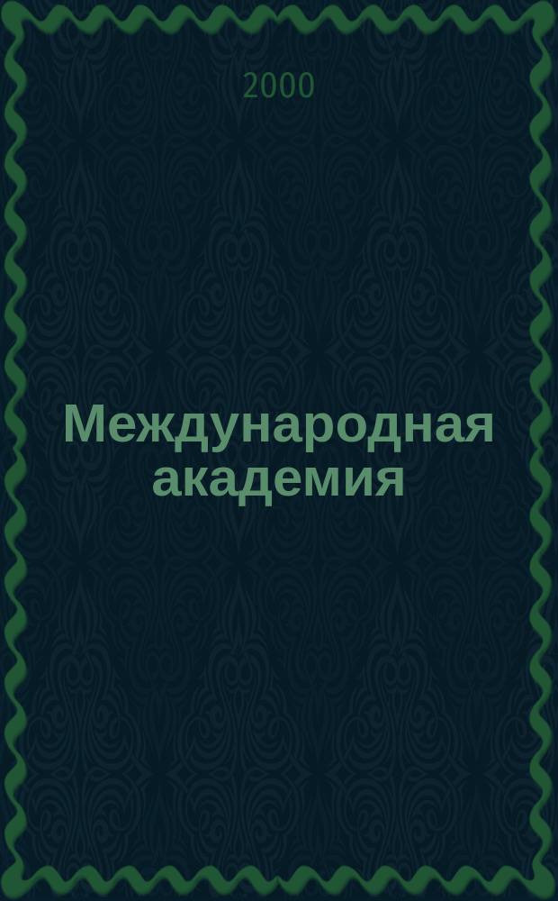 Международная академия : Вестн. Первый спец. вып. 1С. 2000, №2