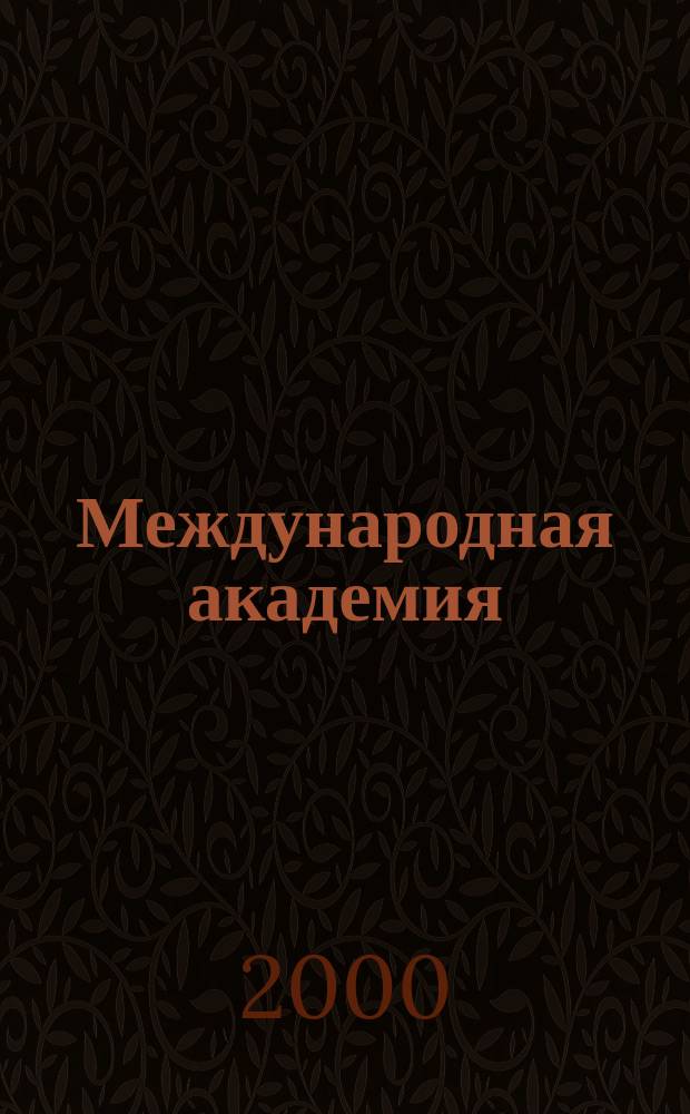 Международная академия : Вестн. Первый спец. вып. 1С. 2000, №3