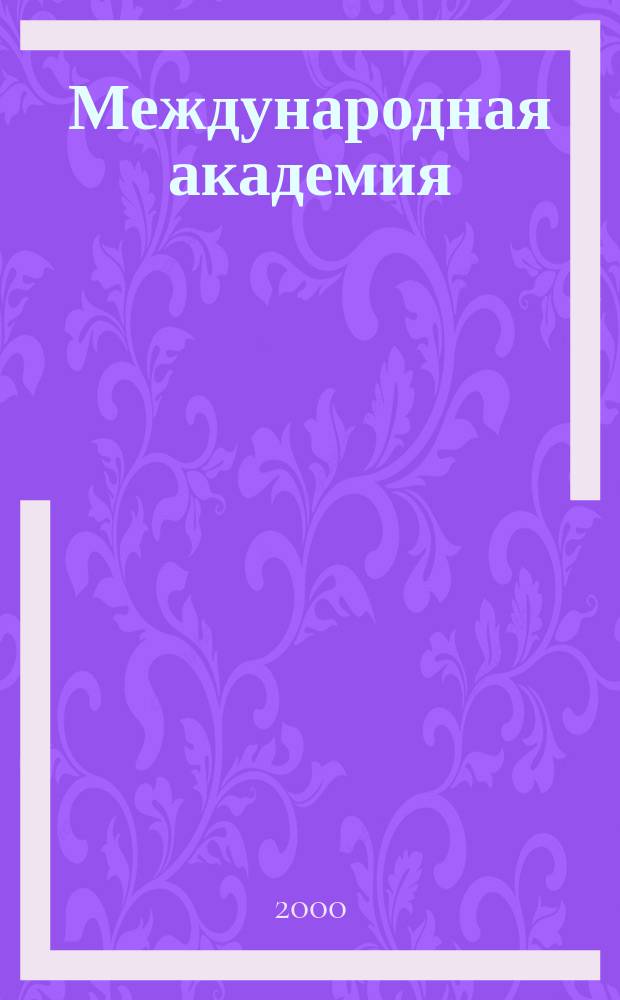 Международная академия : Вестн. Первый спец. вып. 1С. 2000, №4