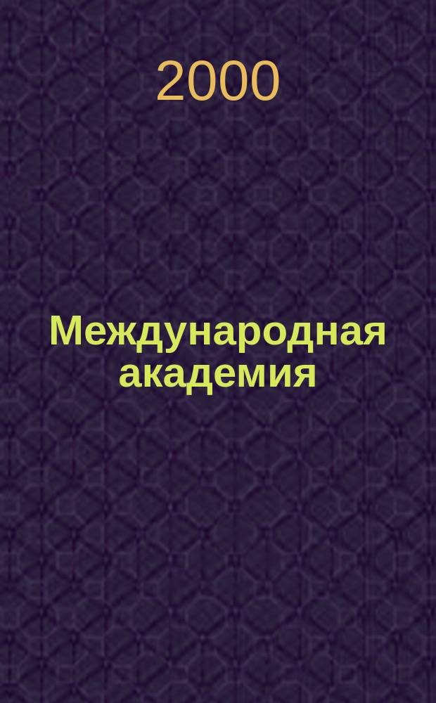 Международная академия : Вестн. Первый спец. вып. 1С. 2000, №5