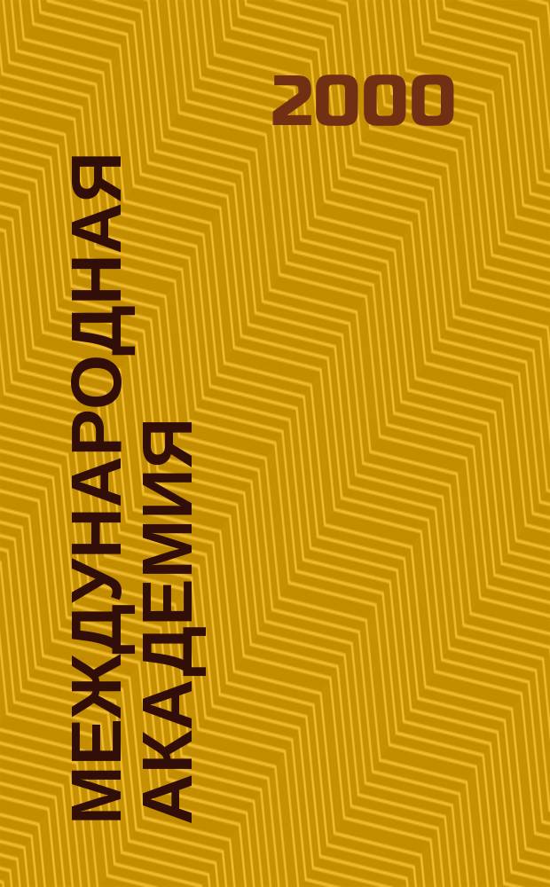 Международная академия : Вестн. Второй спец. вып. 2С. 2000, №9