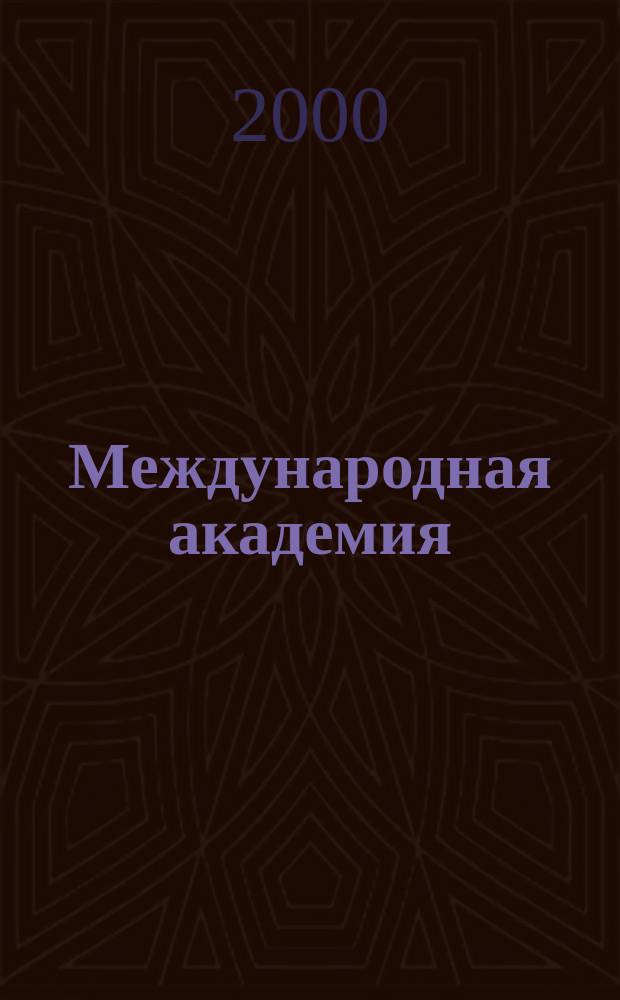 Международная академия : Вестн. Второй спец. вып. 2С. 2000, №12