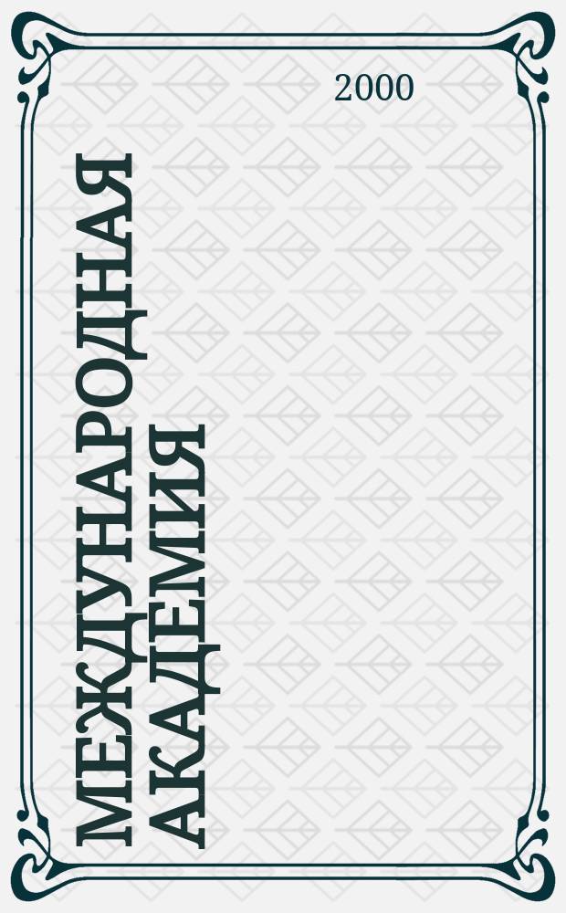 Международная академия : Вестн. Третий спец. вып. 3С. 2000, №2