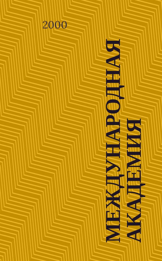 Международная академия : Вестн. Третий спец. вып. 3С. 2000, №11