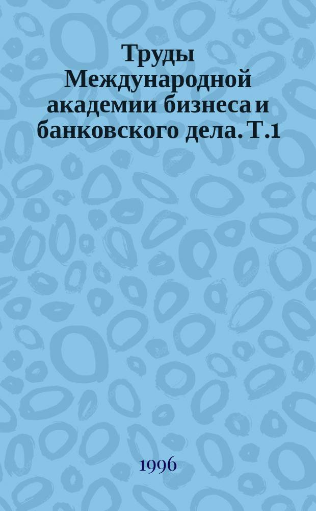 Труды Международной академии бизнеса и банковского дела. Т.1 : Проектирование нормальной школы