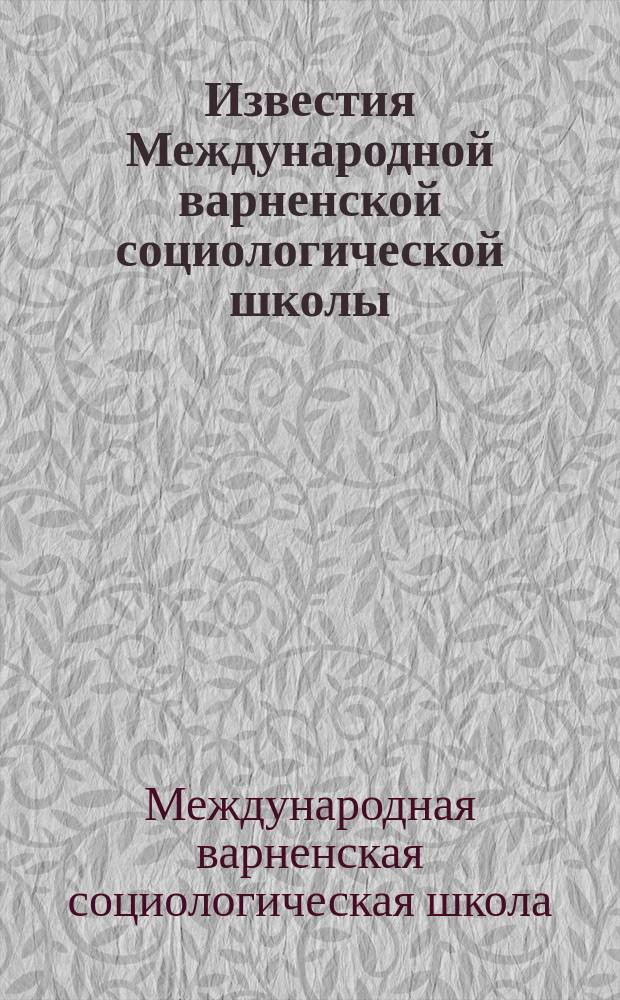 Известия Международной варненской социологической школы