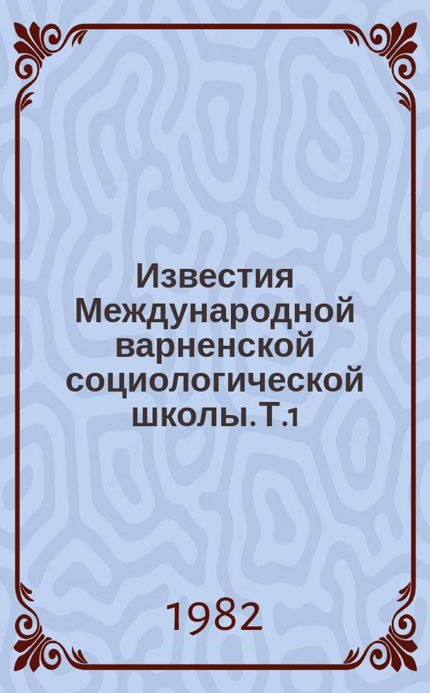 Известия Международной варненской социологической школы. Т.1 : Теоретическое и эмпирическое познание в социологии