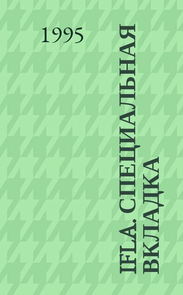 IFLA. Специальная вкладка : Ваша динамич. связь с библ. и информ. службами всего мира