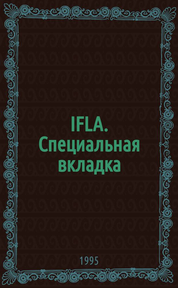IFLA. Специальная вкладка : Ваша динамич. связь с библ. и информ. службами всего мира. 1995, вып.3