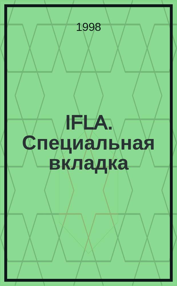 IFLA. Специальная вкладка : Ваша динамич. связь с библ. и информ. службами всего мира. 1998, вып.2(20)