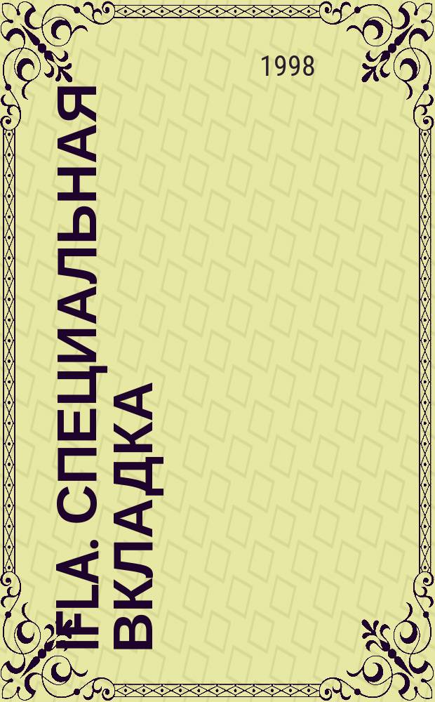 IFLA. Специальная вкладка : Ваша динамич. связь с библ. и информ. службами всего мира. 1998, вып.3(21)