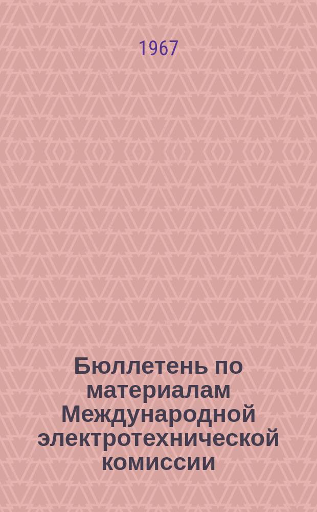 Бюллетень по материалам Международной электротехнической комиссии