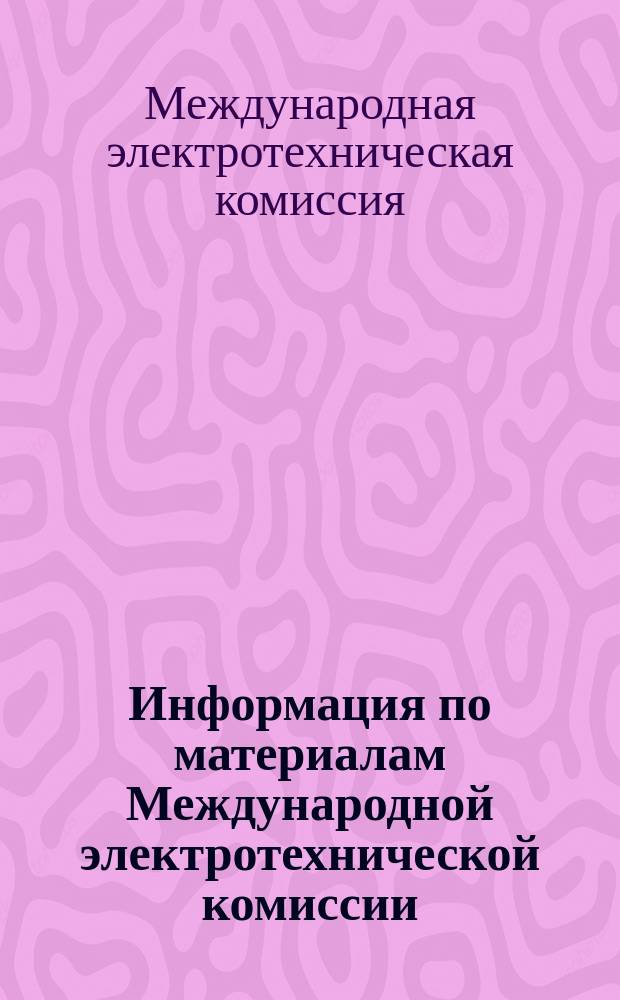 Информация по материалам Международной электротехнической комиссии (МЭК)